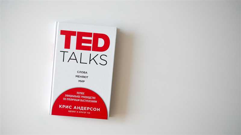 12 докладов TED Talks, которые нас изменили